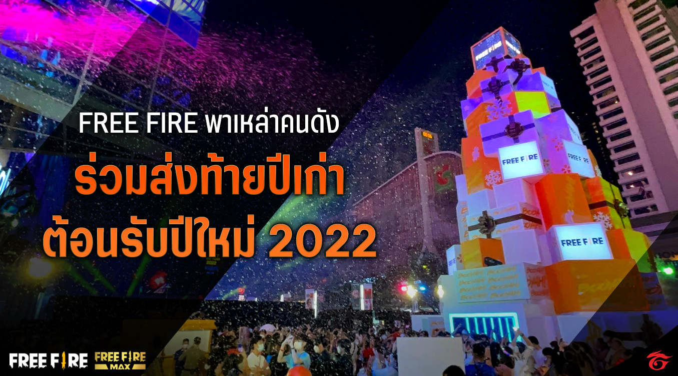 Free Fire พาเหล่าคนดัง ร่วมส่งท้ายปีเก่า ต้อนรับปีใหม่ 2022