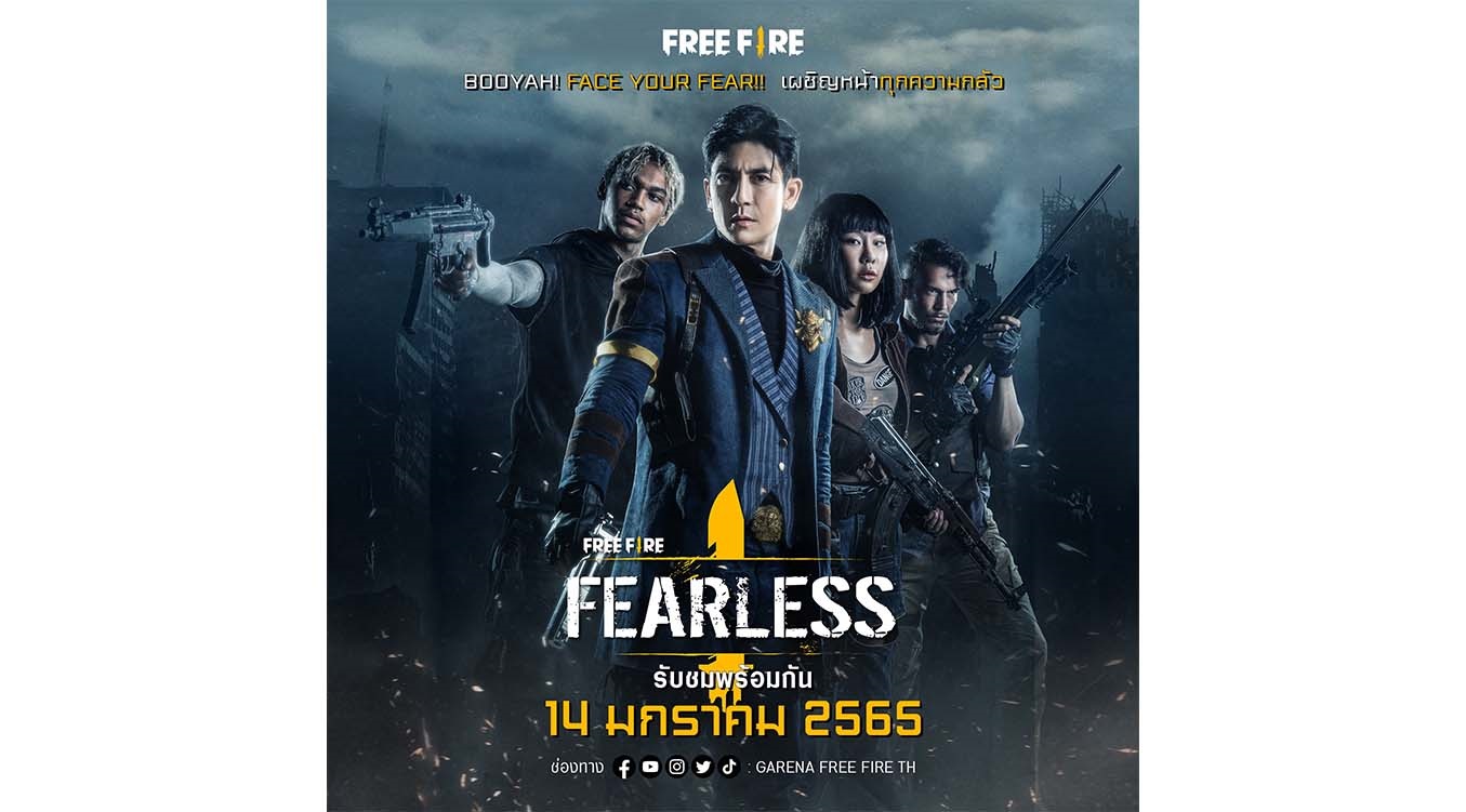 Free Fire เปิดตัวพรีเซนเตอร์คนใหม่ "ติ๊ก เจษฎาภรณ์" ในฐานะนักแสดงนำหนังสั้น "FEARLESS" รับปี 2022