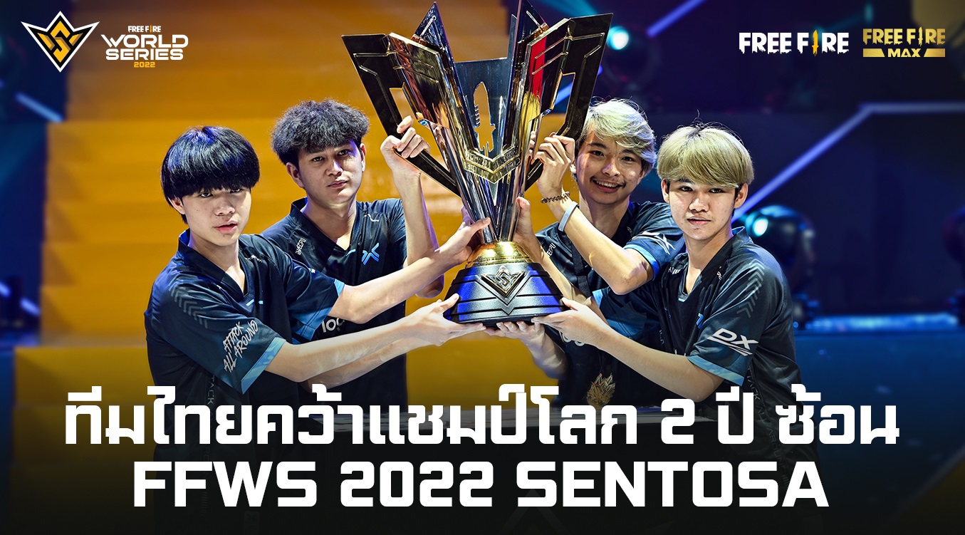 ทีมไทยคว้าแชมป์โลก 2 ปีซ้อน! ในการแข่งขัน Free Fire World Series (FFWS) 2022 Sentosa รับเงินรางวัลกว่า 17,000,000 บาท