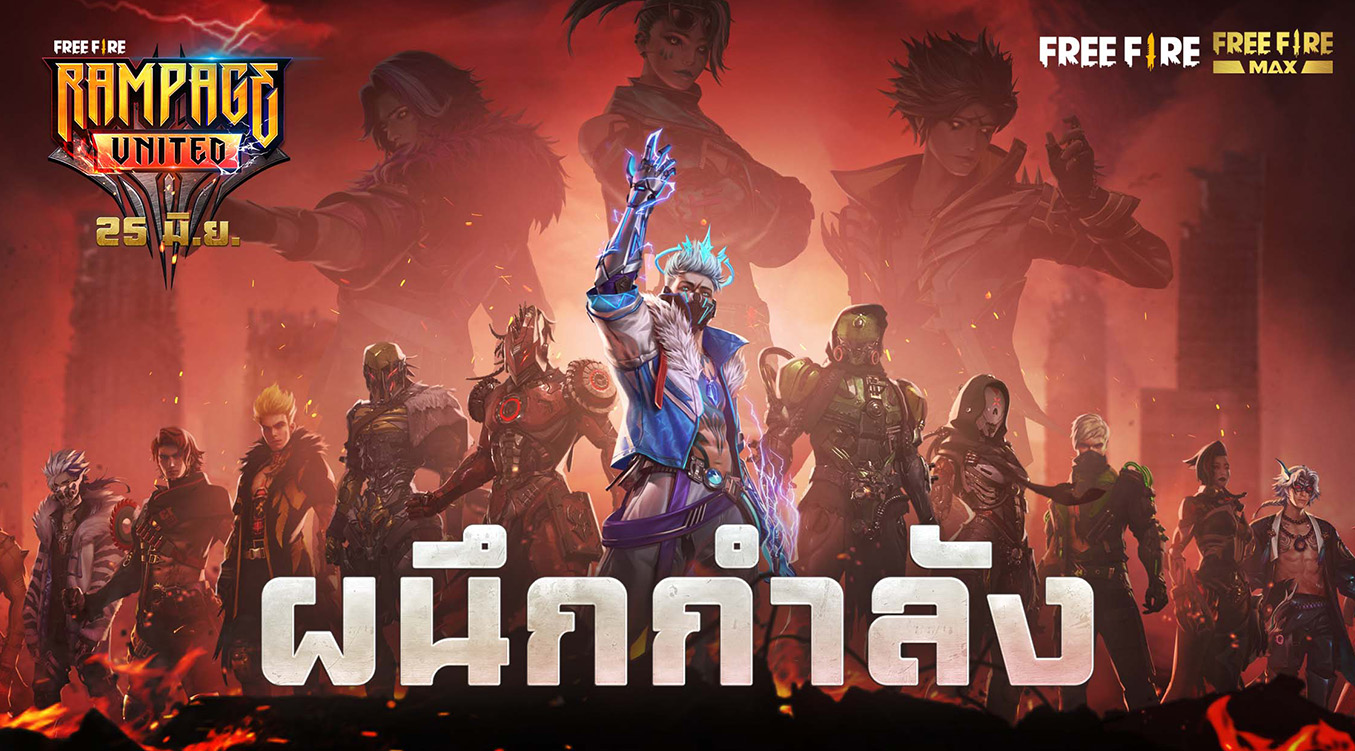 กลับมาอีกครั้ง! ฮีโร่จากแคมเปญสุดฮิตใน Garena Free Fire's Rampage: United