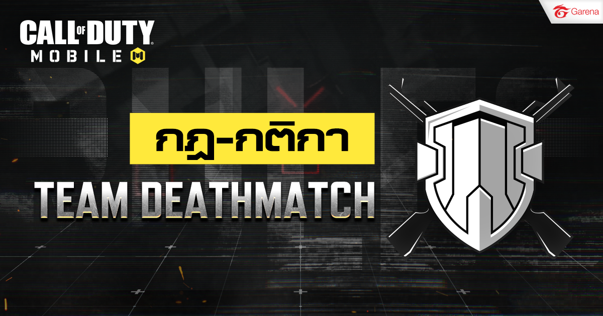 กฎ - กติกาโหมด TEAM DEATHMATCH